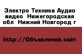 Электро-Техника Аудио-видео. Нижегородская обл.,Нижний Новгород г.